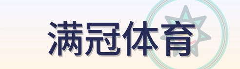 满冠体育 Logo